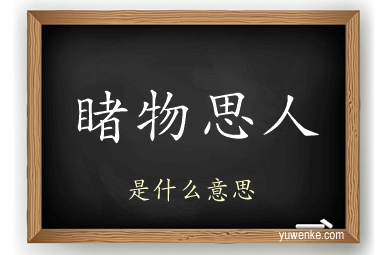 睹物思人