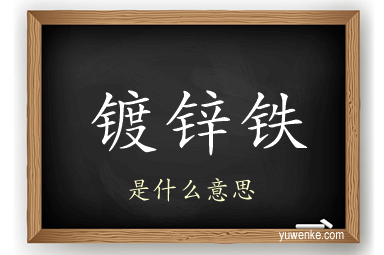 镀锌铁