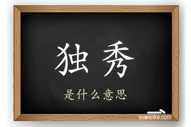 独秀