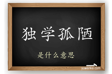 独学孤陋