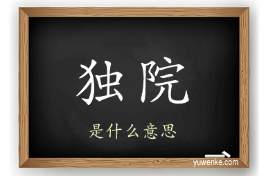 独院
