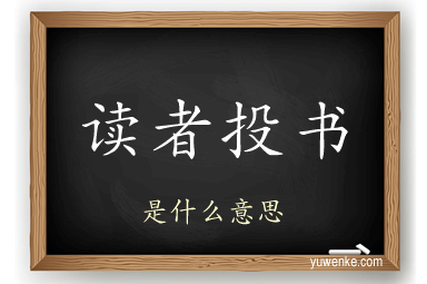 读者投书