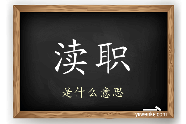 渎职