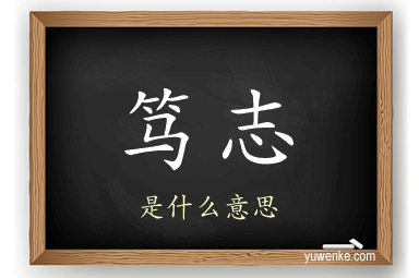 笃志