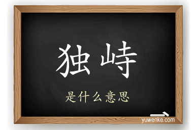 独峙