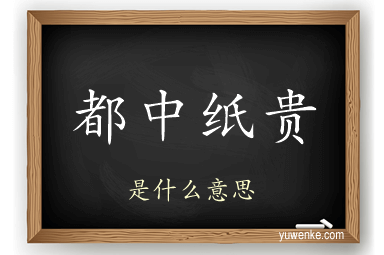 都中纸贵