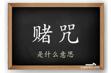 赌咒