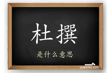 杜撰
