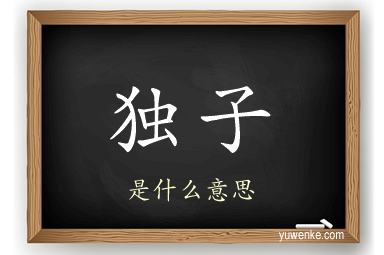 独子