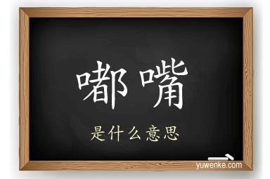 嘟嘴