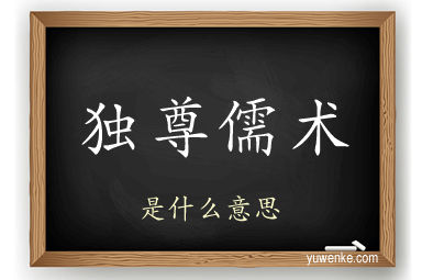 独尊儒术