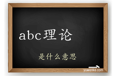 abc理论