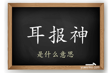 耳报神