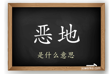 恶地