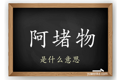 阿堵物
