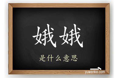 娥娥