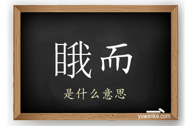 睋而