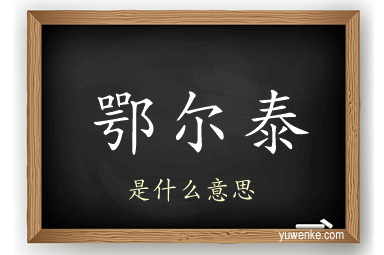 鄂尔泰