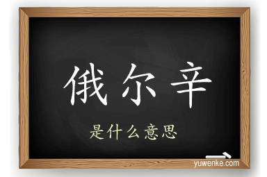 俄尔辛