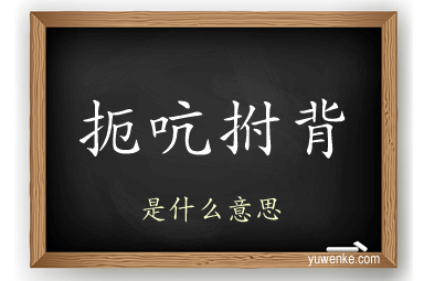扼吭拊背