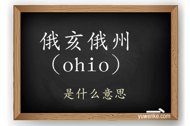 俄亥俄州（ohio）
