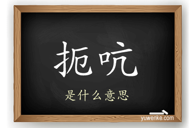 扼吭