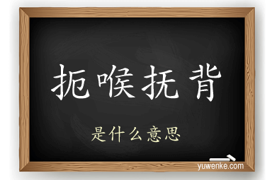 扼喉抚背