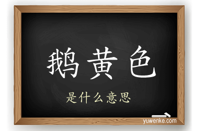 鹅黄色