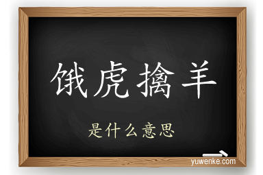 饿虎擒羊