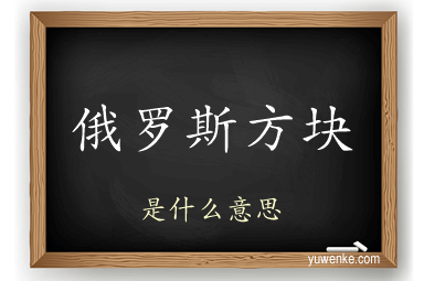 俄罗斯方块