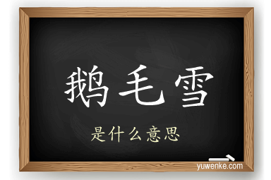 鹅毛雪