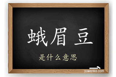 蛾眉豆