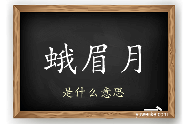 蛾眉月