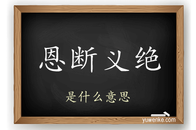 恩断义绝