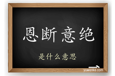 恩断意绝