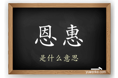 恩惠