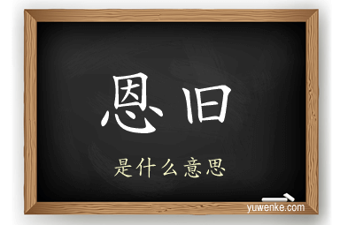 恩旧