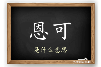 恩可