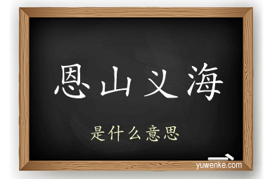 恩山义海