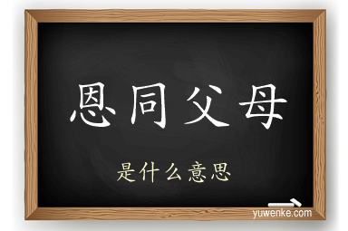 恩同父母