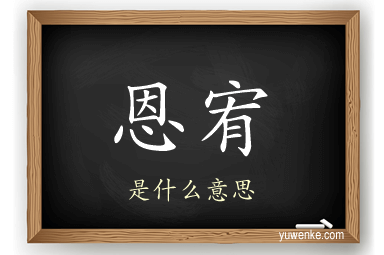 恩宥