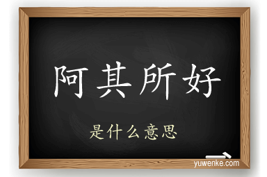 阿其所好