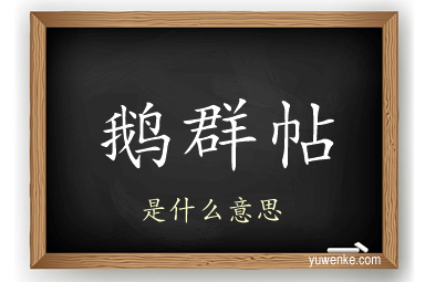 鹅群帖