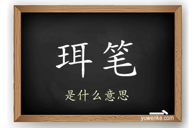 珥笔