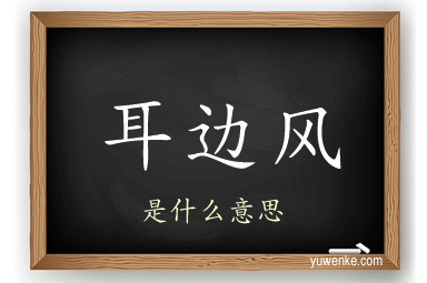 耳边风