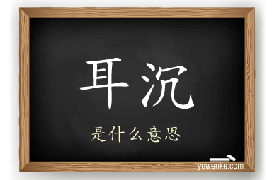 耳沉