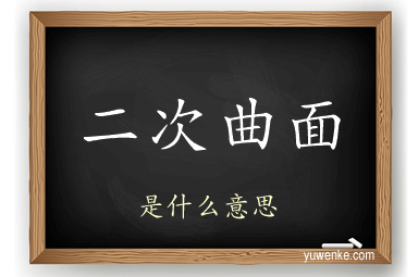 二次曲面
