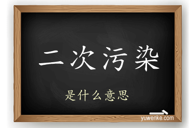 二次污染