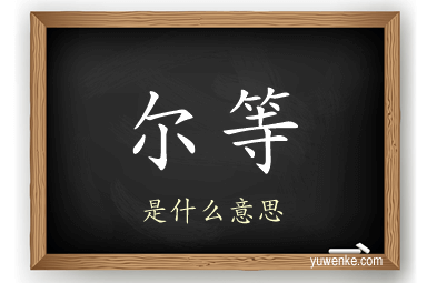尔等