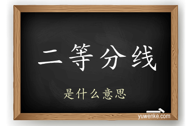 二等分线